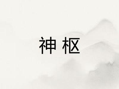 神枢