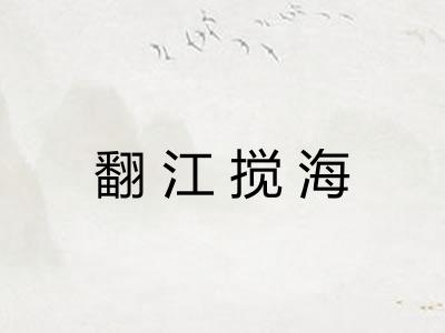 翻江搅海