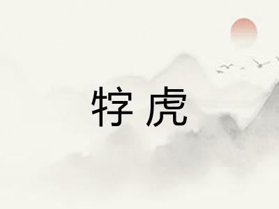 牸虎