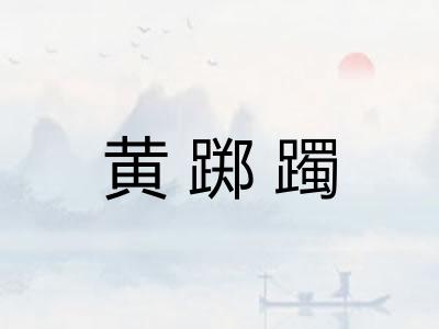 黄踯躅