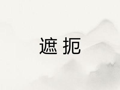 遮扼