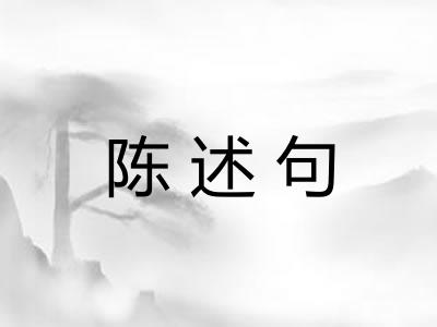 陈述句