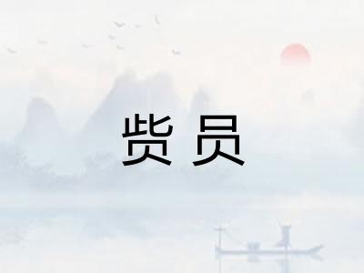赀员