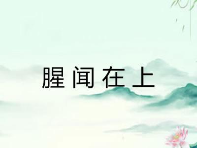 腥闻在上