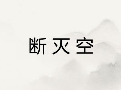 断灭空