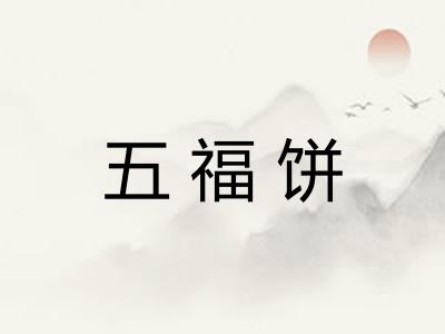 五福饼