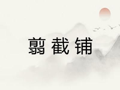 翦截铺