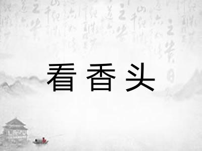 看香头