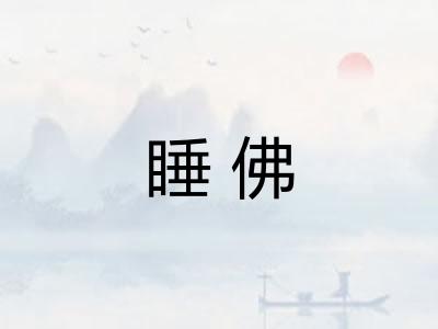 睡佛