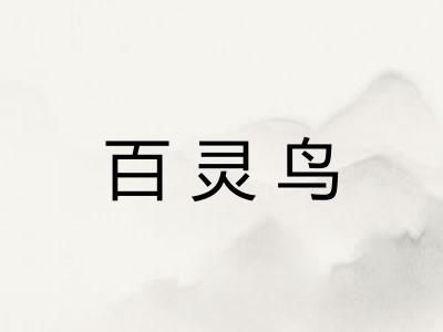 百灵鸟