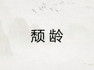 颓龄