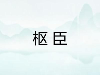 枢臣