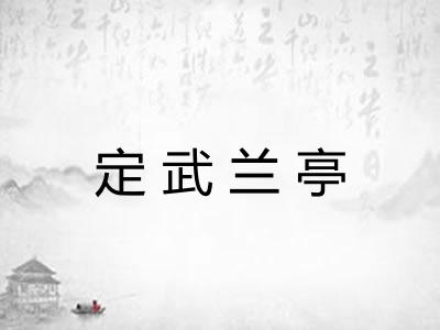 定武兰亭