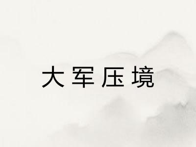 大军压境