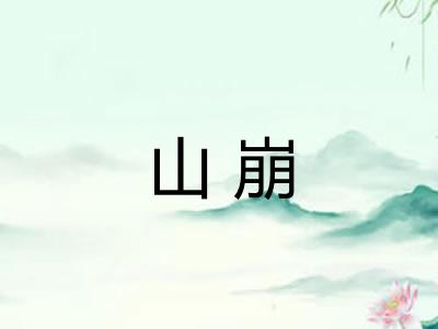 山崩