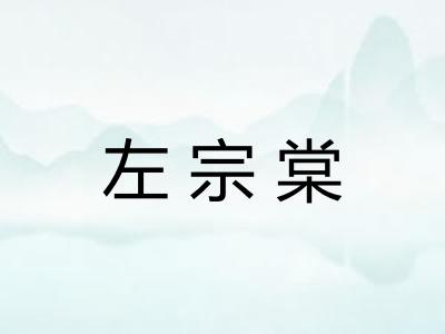 左宗棠