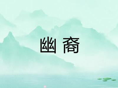 幽裔