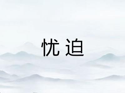 忧迫