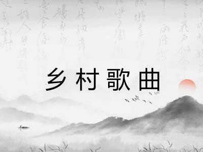 乡村歌曲