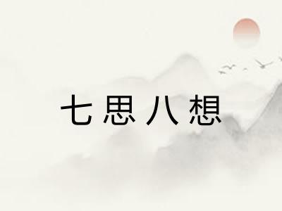 七思八想