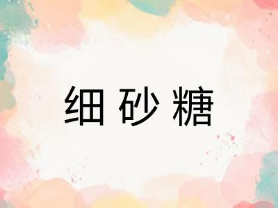 细砂糖