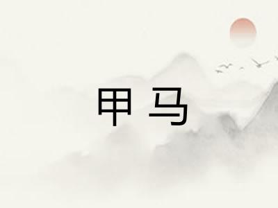 甲马