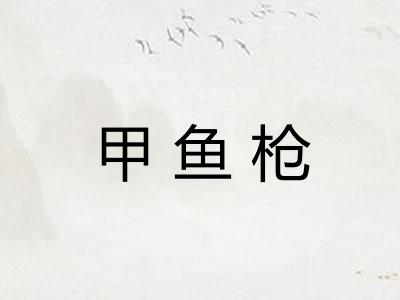 甲鱼枪