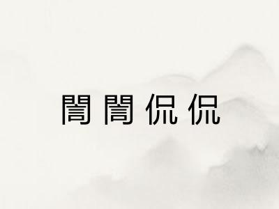 誾誾侃侃