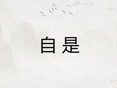 自是