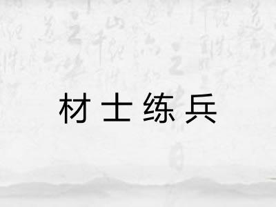 材士练兵