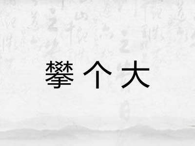 攀个大