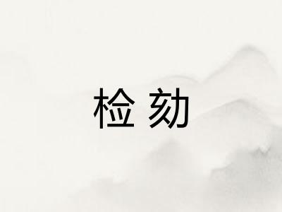 检劾