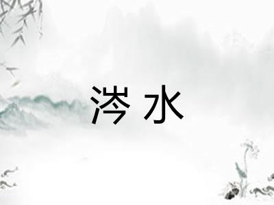 涔水