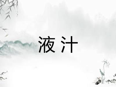 液汁