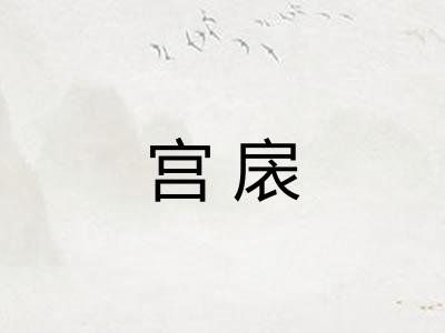 宫扆