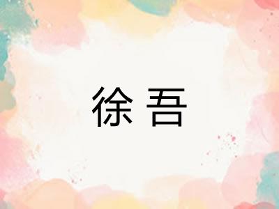 徐吾