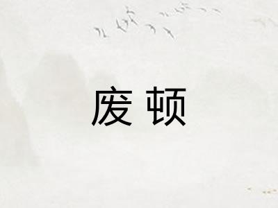 废顿