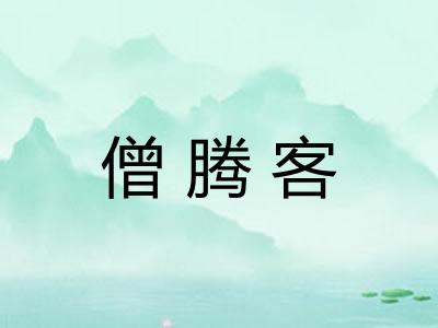 僧腾客