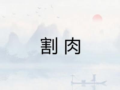 割肉