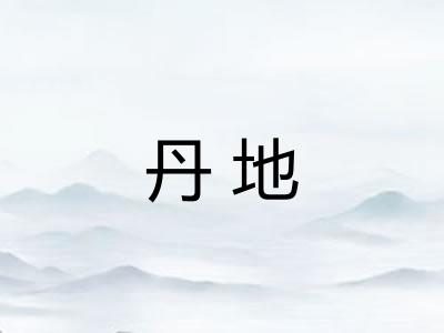 丹地