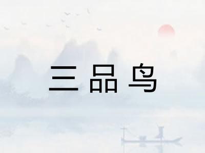 三品鸟