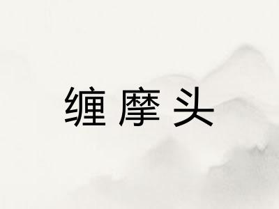 缠摩头