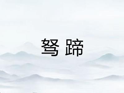 驽蹄