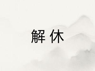 解休