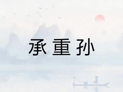 承重孙
