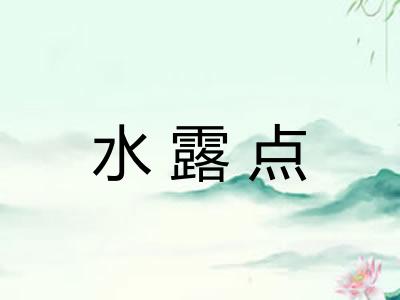 水露点