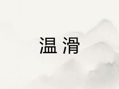 温滑