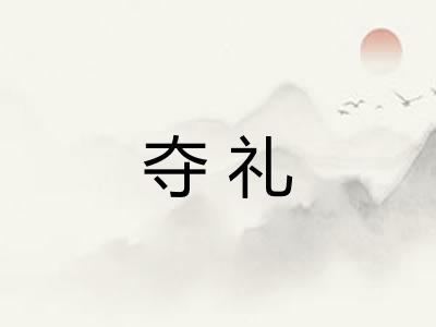 夺礼