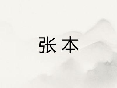 张本