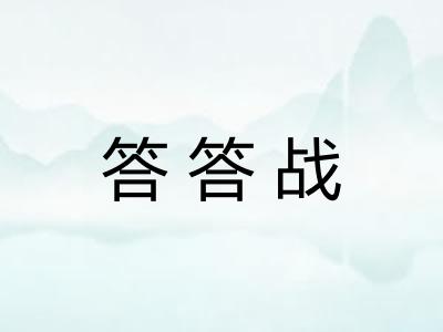 答答战